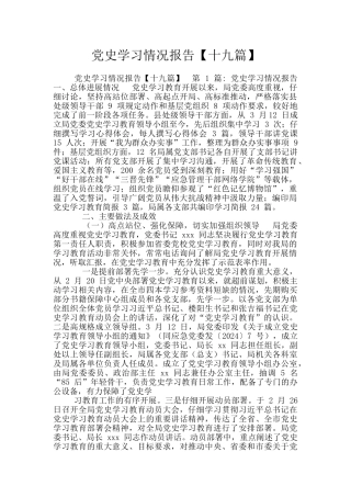 党史学习情况报告