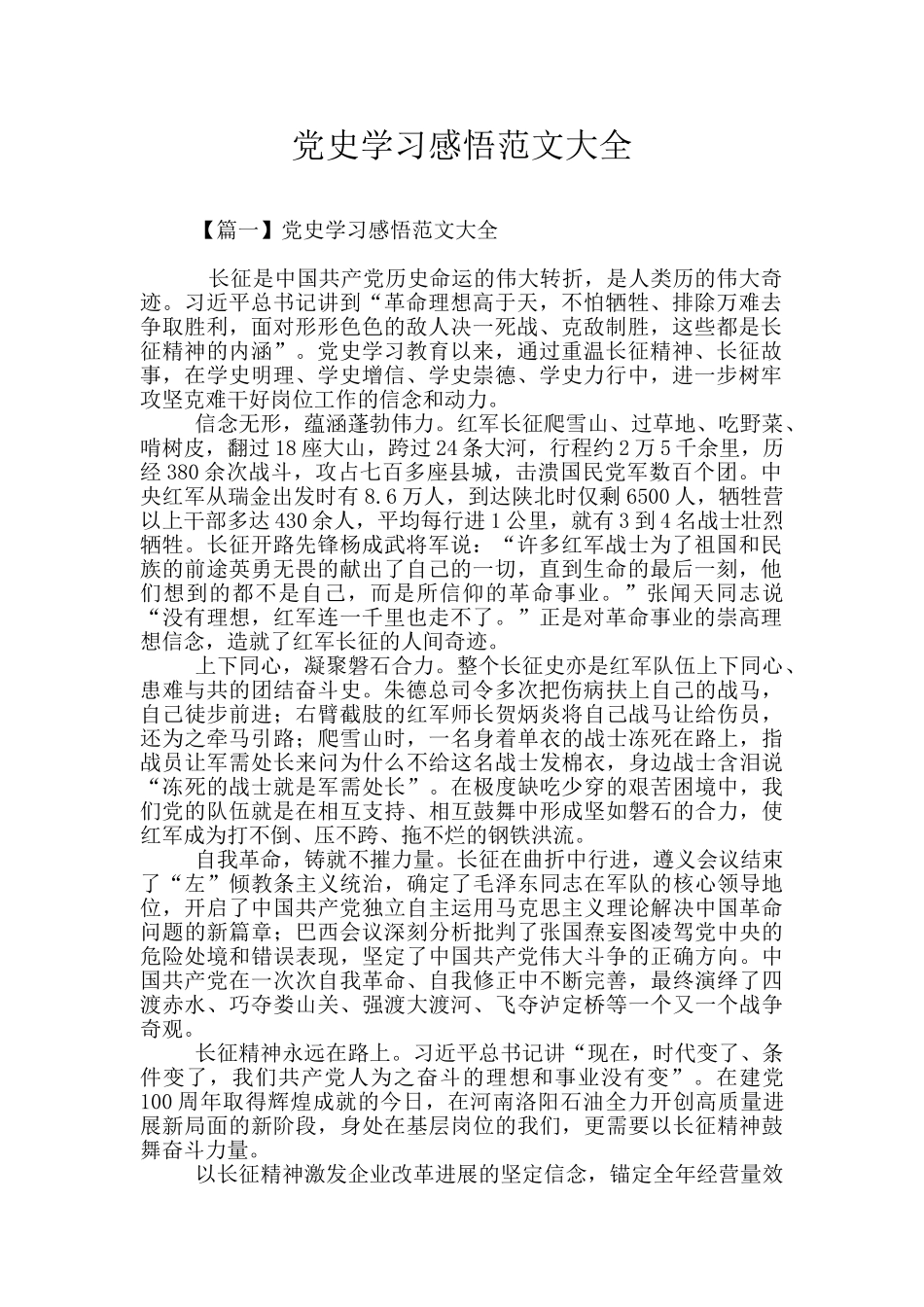 党史学习感悟范文大全_第1页