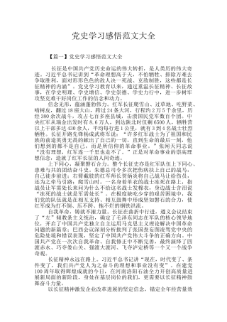 党史学习感悟范文大全