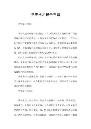 党史学习报告三篇