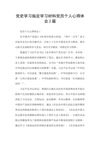 党史学习指定学习材料党员个人心得体会2篇