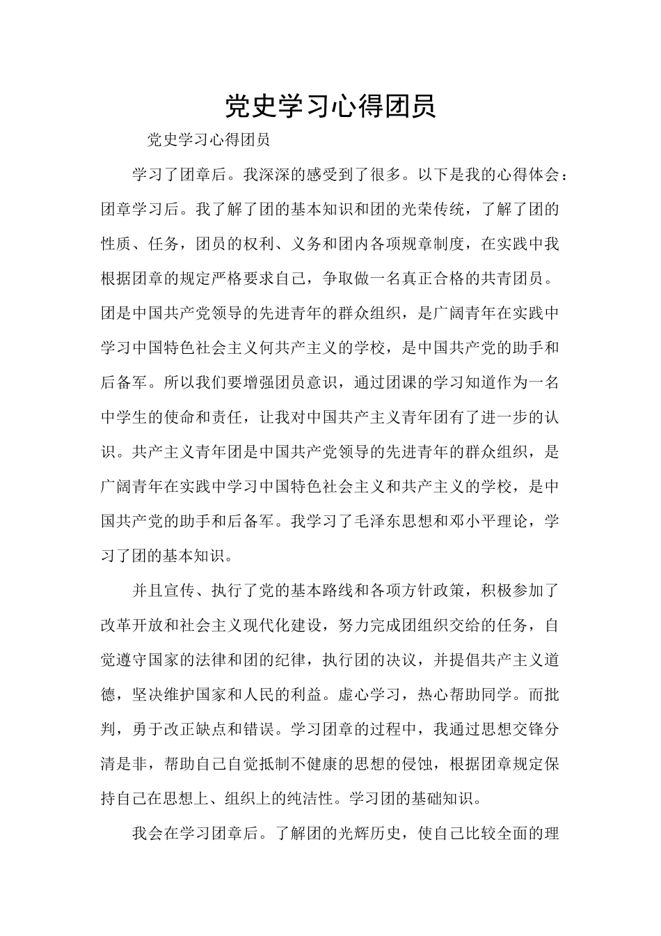 党史学习心得团员_第1页