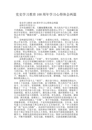 党史学习教育100周年学习心得体会两篇