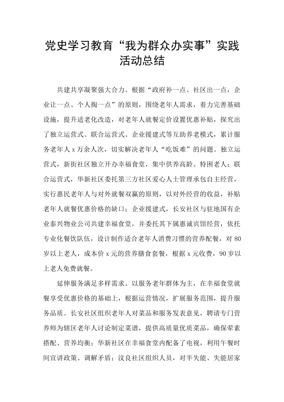 党史学习教育“我为群众办实事”实践活动总结_第1页
