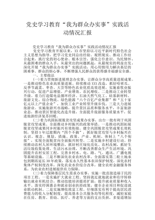 党史学习教育“我为群众办实事”实践活动情况汇报
