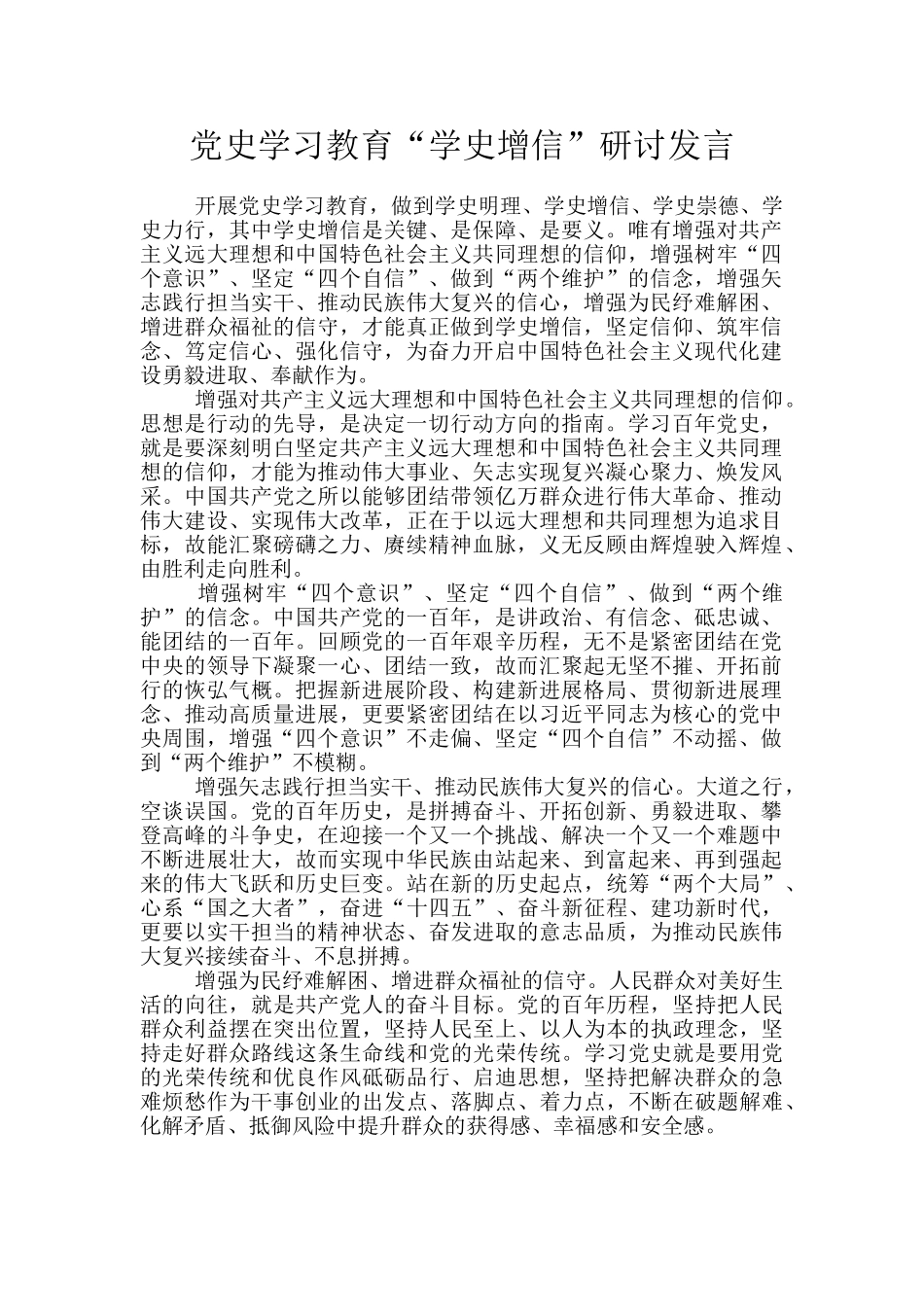 党史学习教育“学史增信”研讨发言_第1页