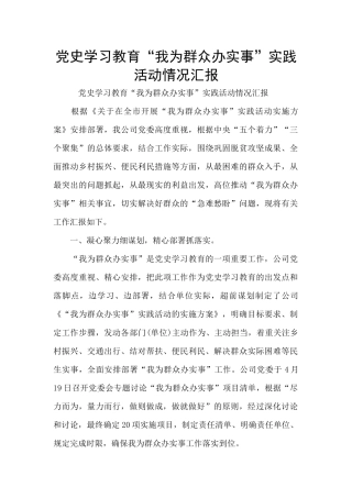 党史学习教育“我为群众办实事”实践活动情况汇报
