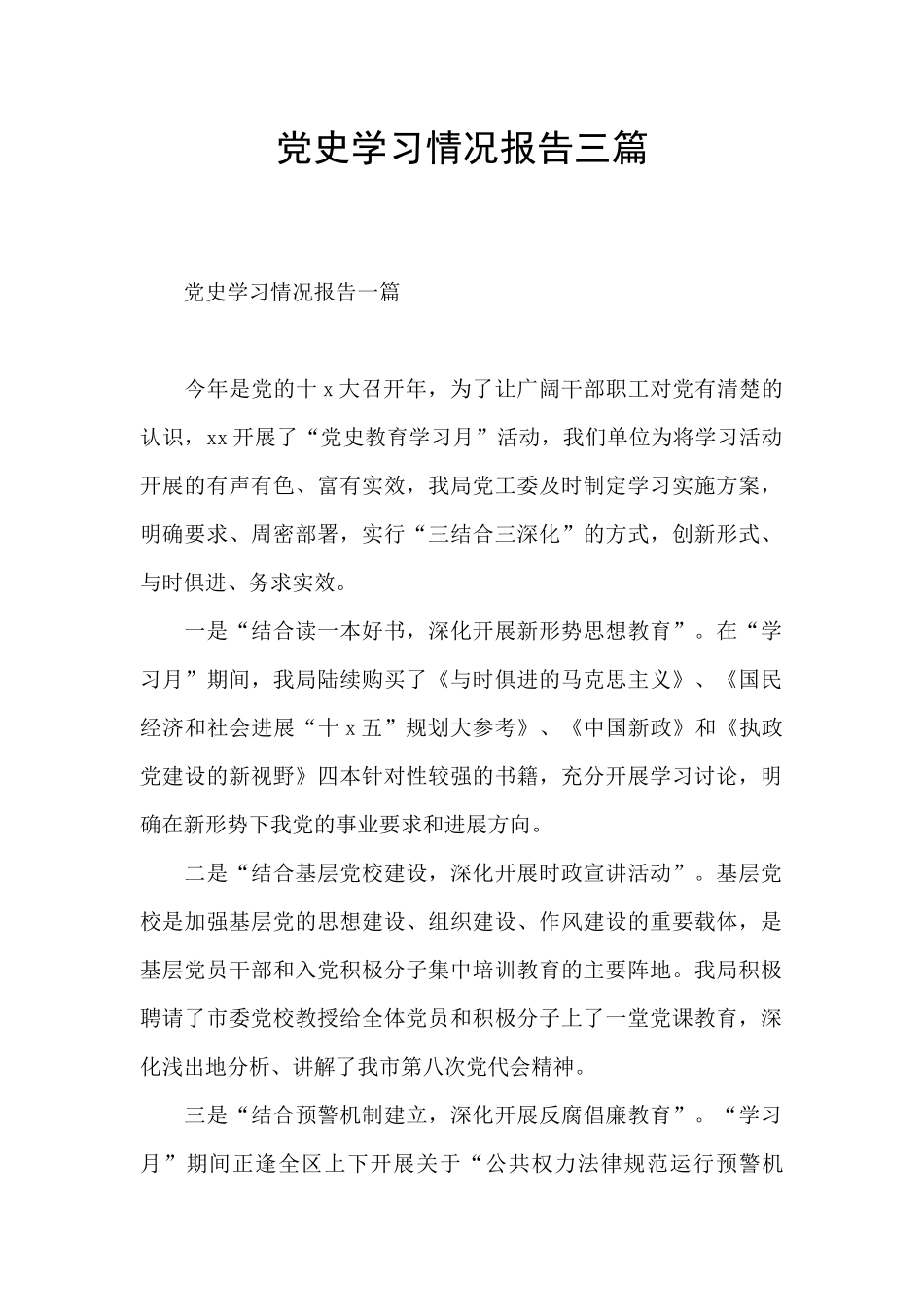 党史学习情况报告三篇_第1页