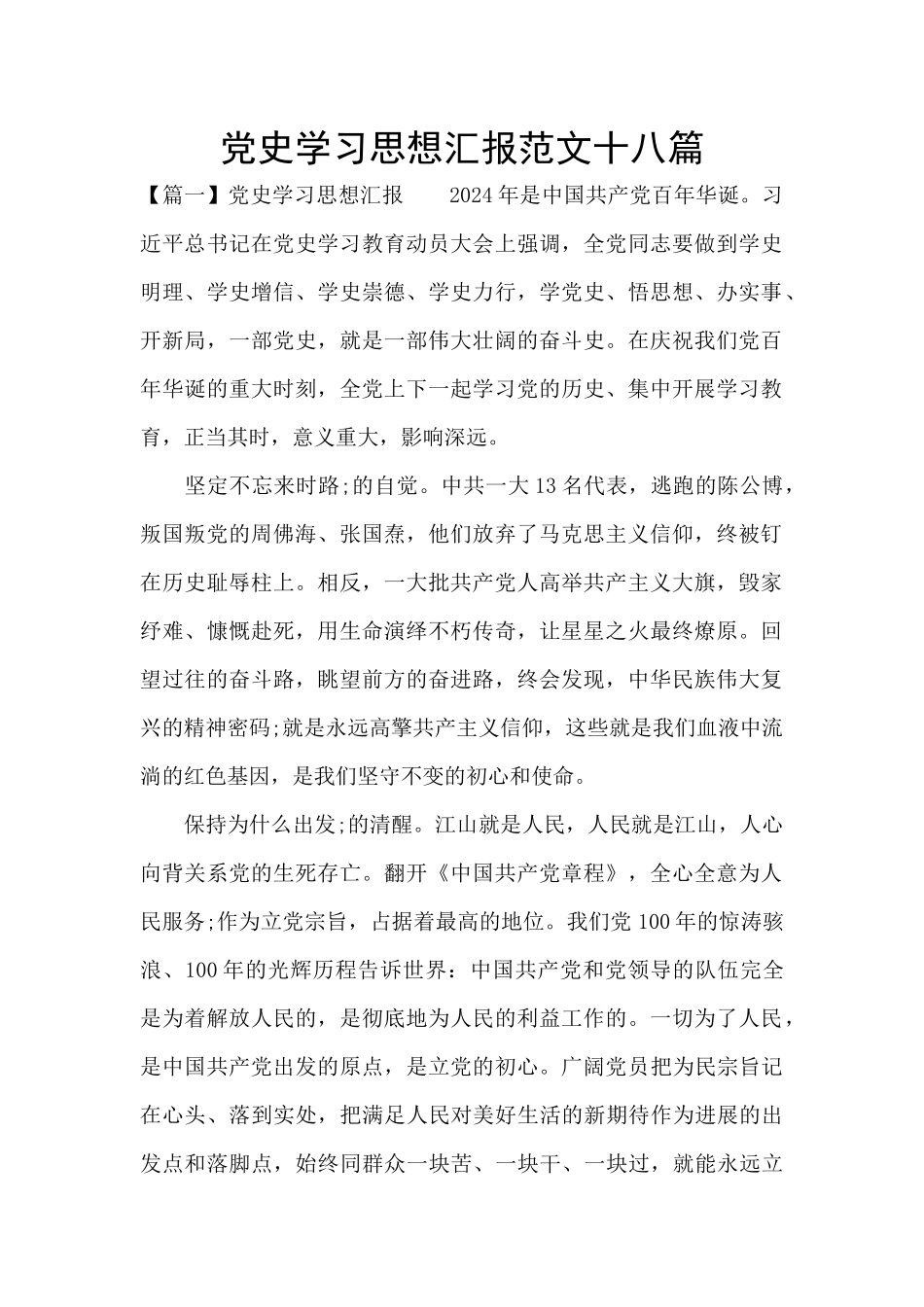 党史学习思想汇报范文十八篇_第1页