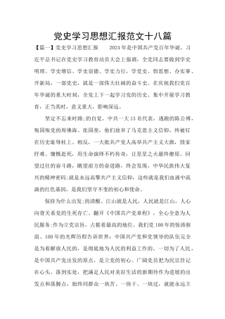 党史学习思想汇报范文十八篇