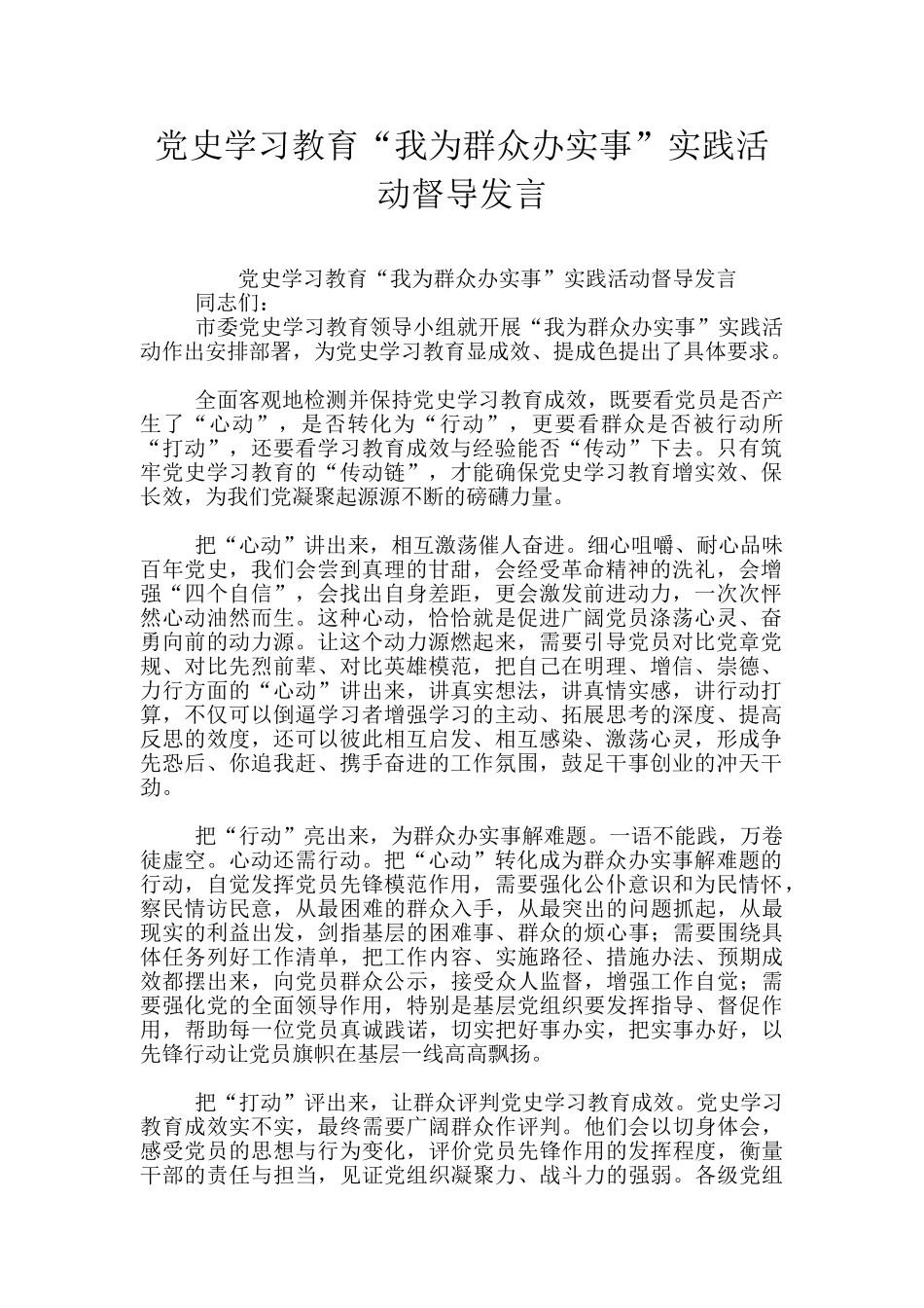 党史学习教育“我为群众办实事”实践活动督导发言_第1页