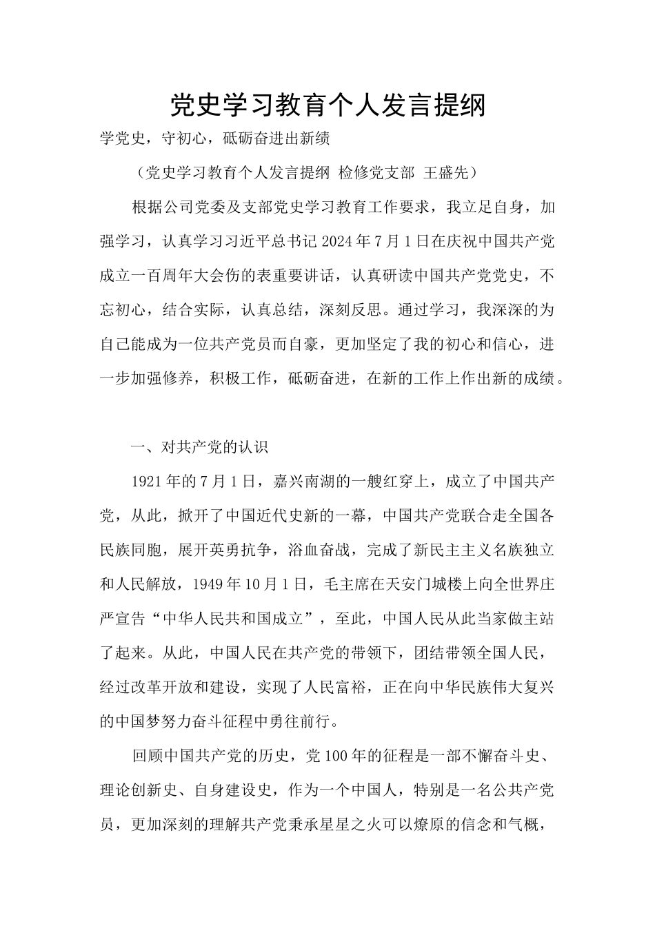 党史学习教育个人发言提纲_第1页