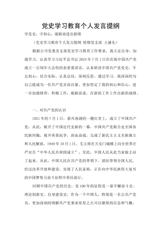党史学习教育个人发言提纲