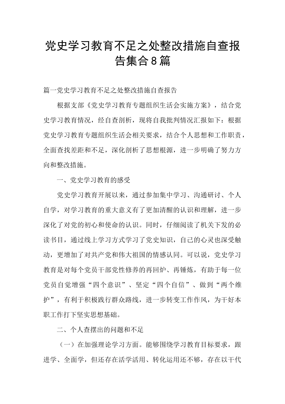 党史学习教育不足之处整改措施自查报告集合8篇_第1页