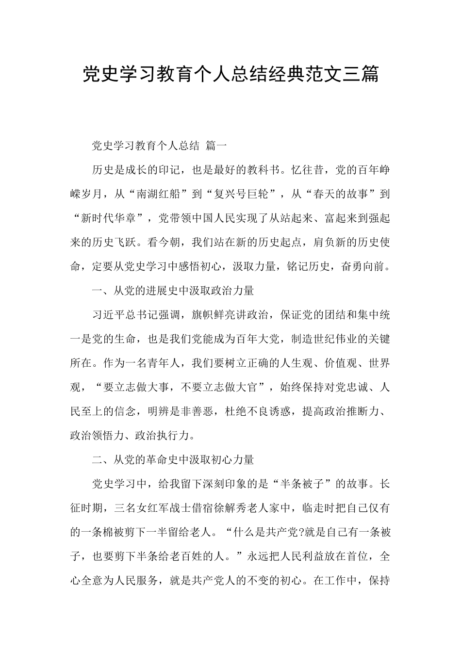 党史学习教育个人总结经典范文三篇_第1页
