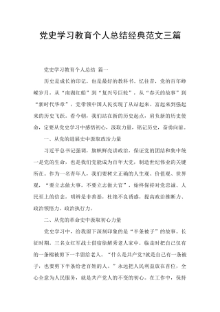 党史学习教育个人总结经典范文三篇