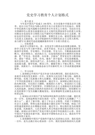 党史学习教育个人计划格式