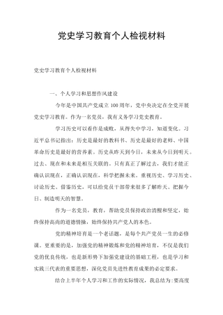 党史学习教育个人检视材料