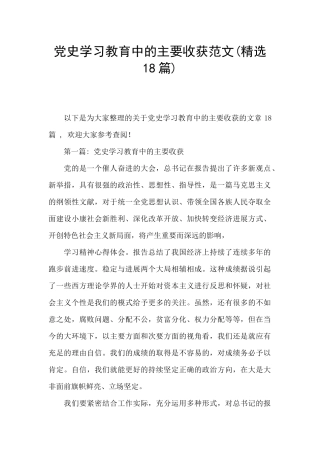 党史学习教育中的主要收获范文