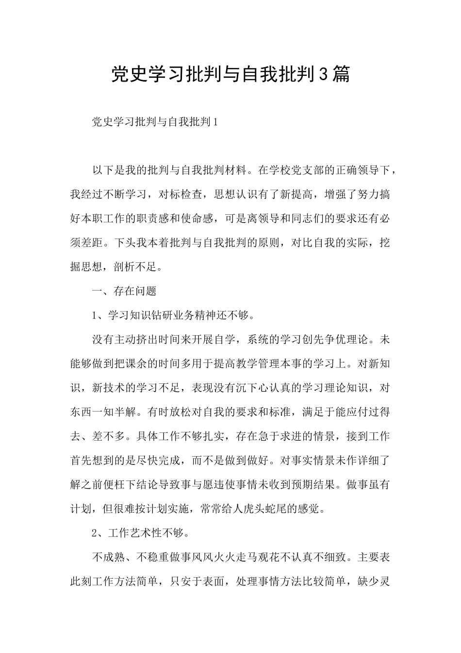 党史学习批评与自我批评3篇_第1页