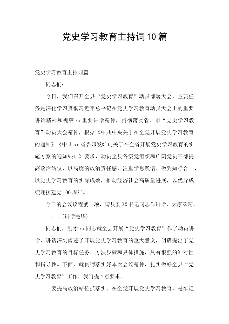 党史学习教育主持词10篇_第1页
