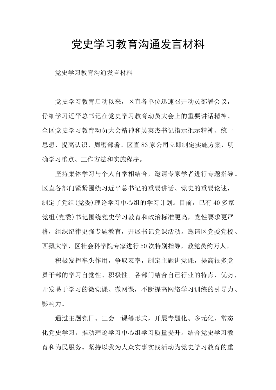 党史学习教育交流发言材料_第1页