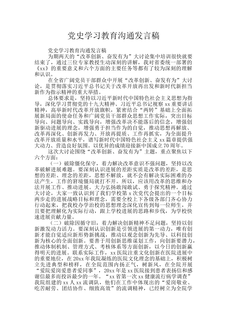 党史学习教育交流发言稿_第1页