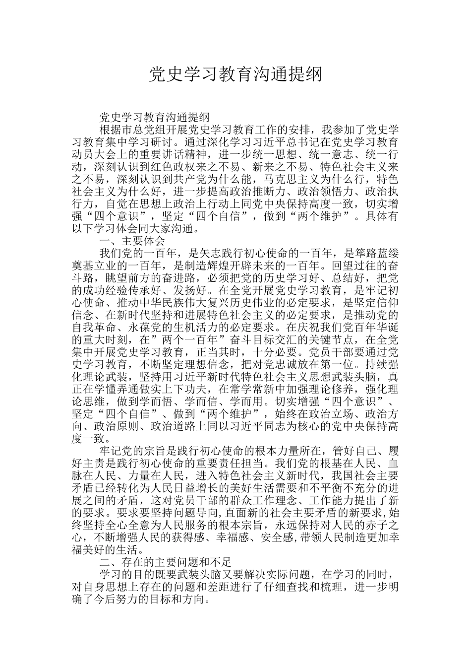 党史学习教育交流提纲_第1页