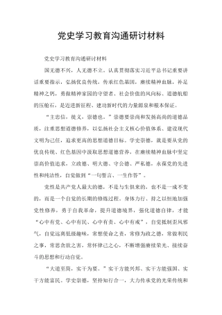 党史学习教育交流研讨材料