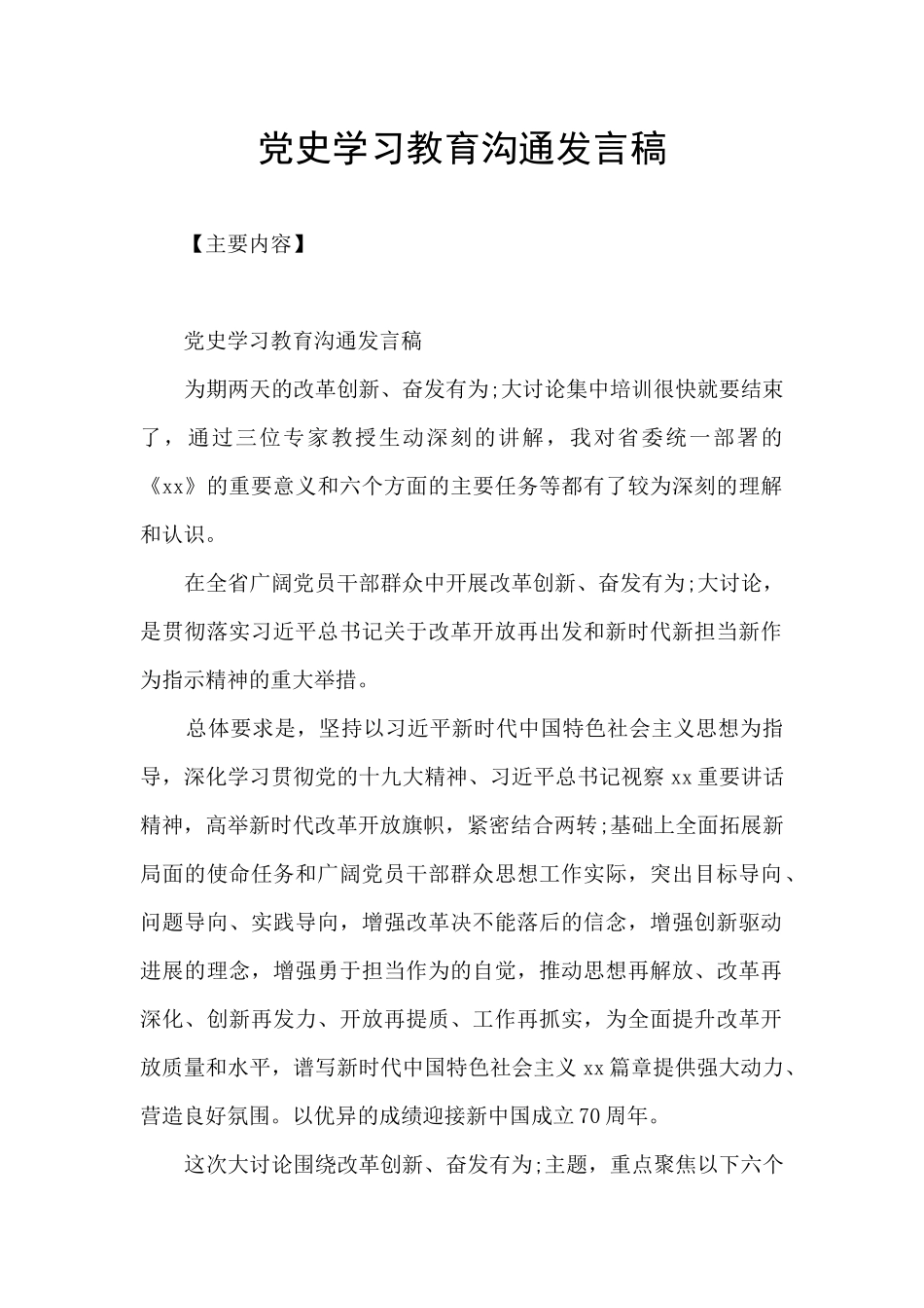 党史学习教育交流发言稿_第1页
