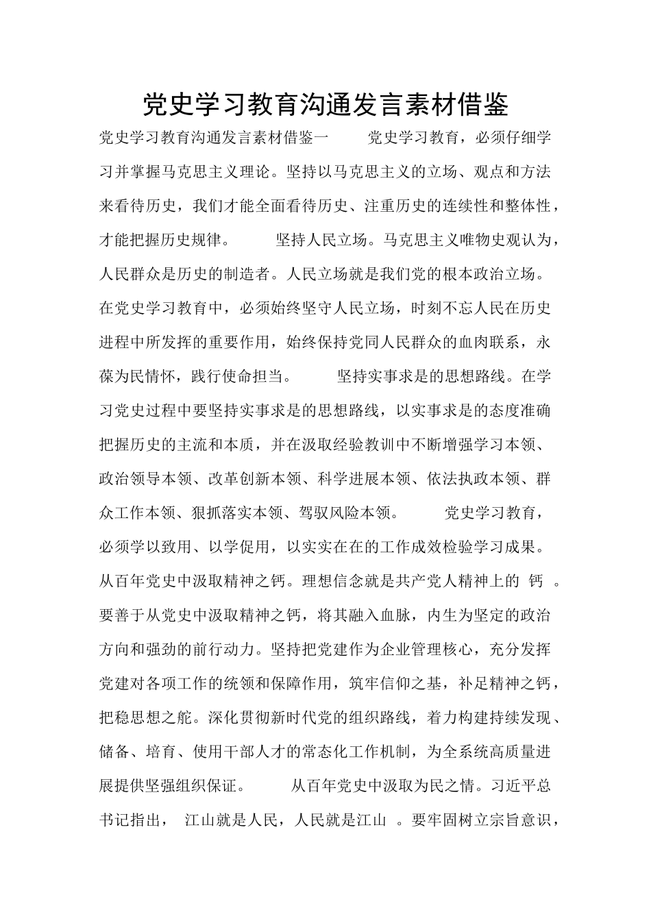 党史学习教育交流发言素材借鉴_第1页