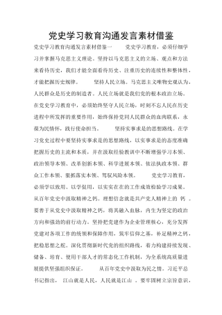 党史学习教育交流发言素材借鉴