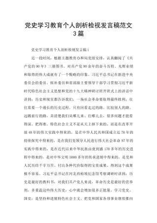 党史学习教育个人剖析检视发言稿范文3篇