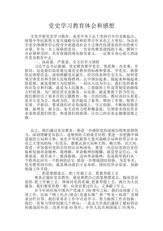 党史学习教育体会和感想