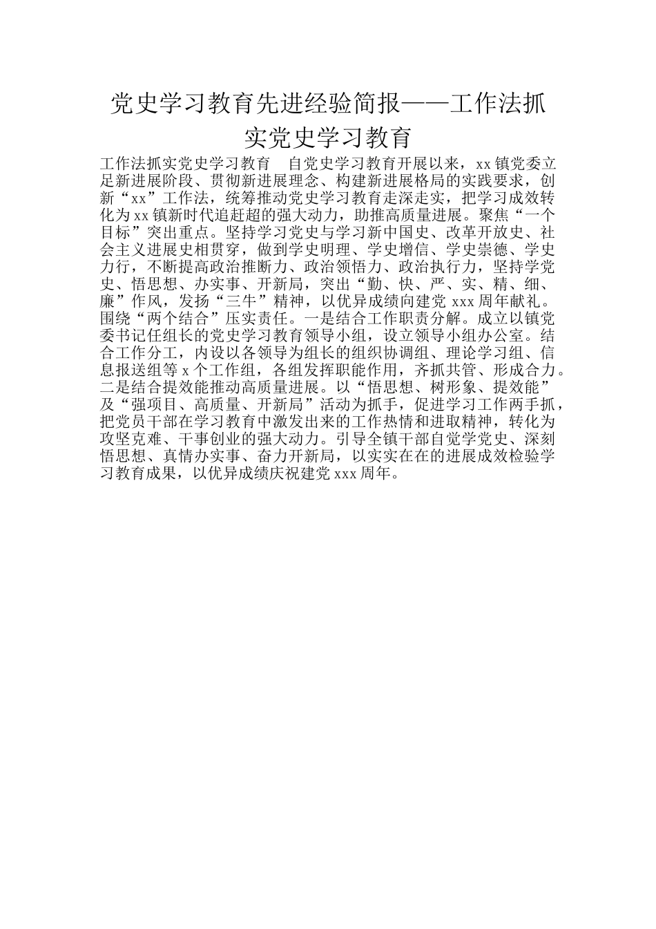 党史学习教育先进经验简报——工作法抓实党史学习教育_第1页