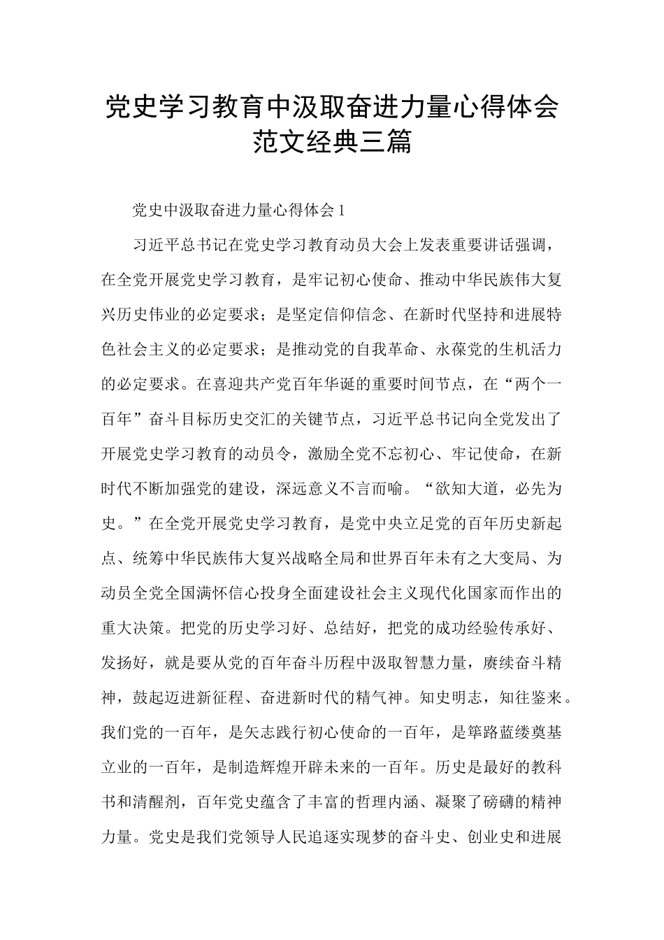 党史学习教育中汲取奋进力量心得体会范文经典三篇_第1页