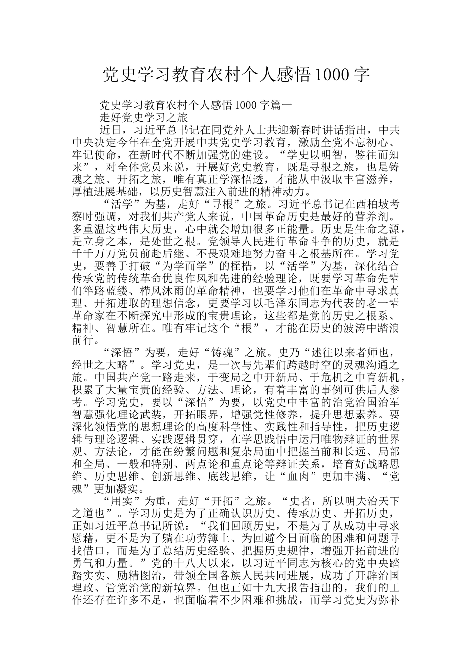 党史学习教育农村个人感悟1000字_第1页