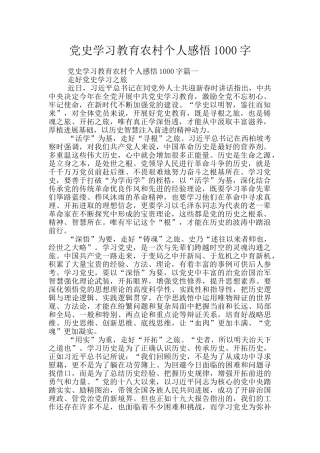 党史学习教育农村个人感悟1000字