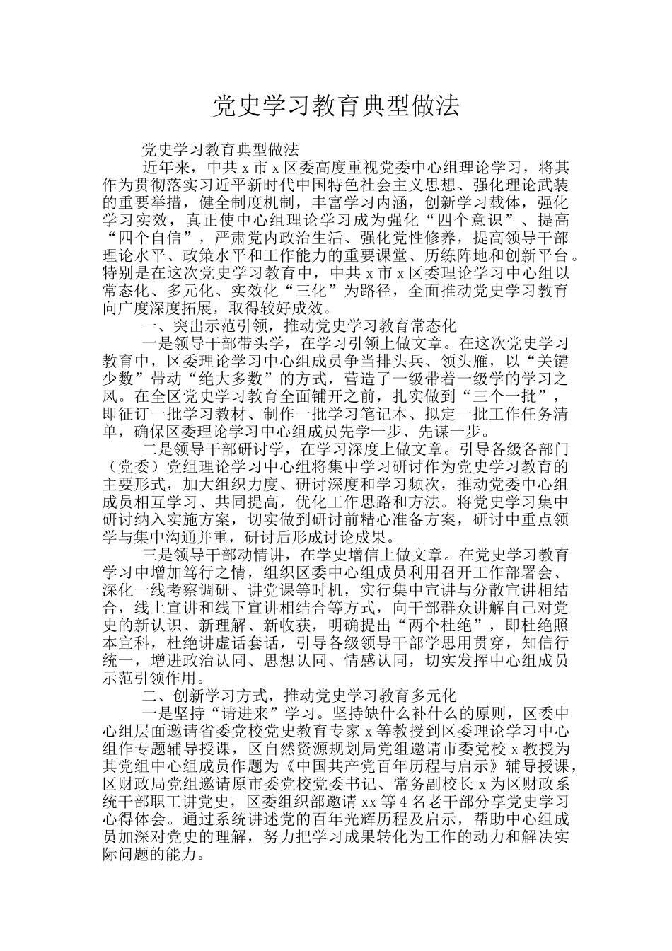 党史学习教育典型做法_第1页