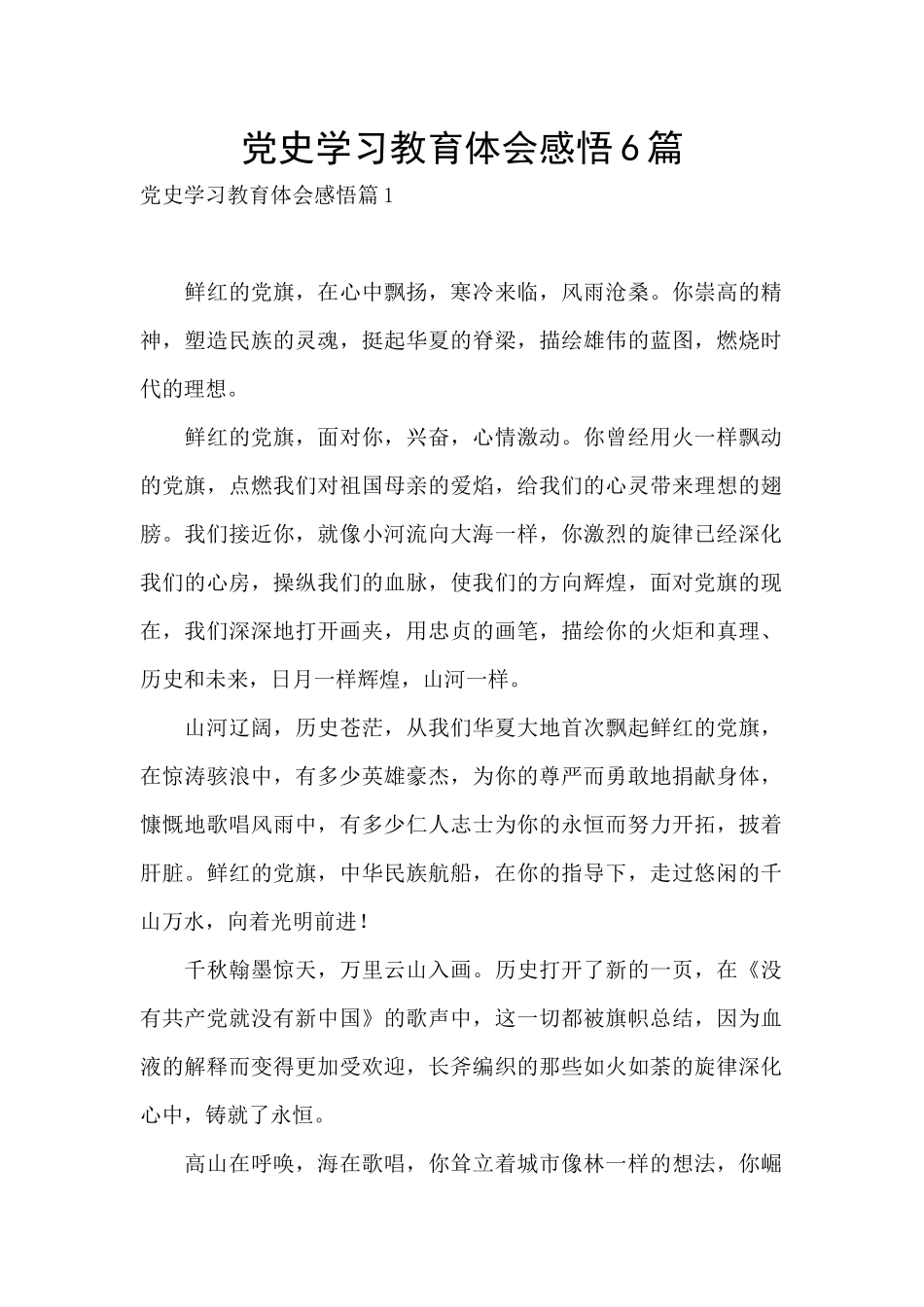 党史学习教育体会感悟6篇_第1页