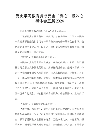 党史学习教育务必要全“身心”投入心得体会五篇2024