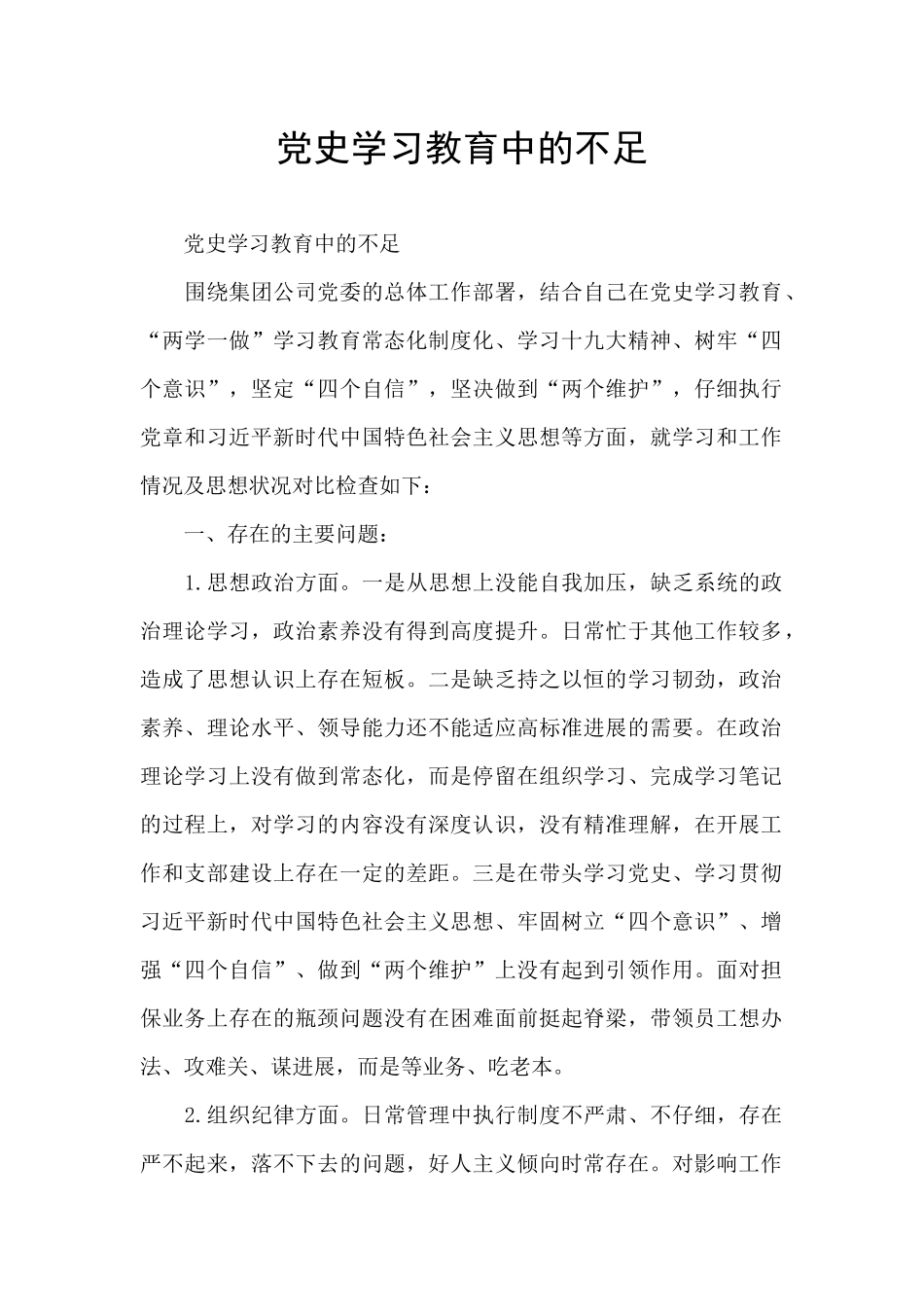 党史学习教育中的不足_第1页