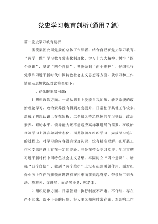 党史学习教育剖析