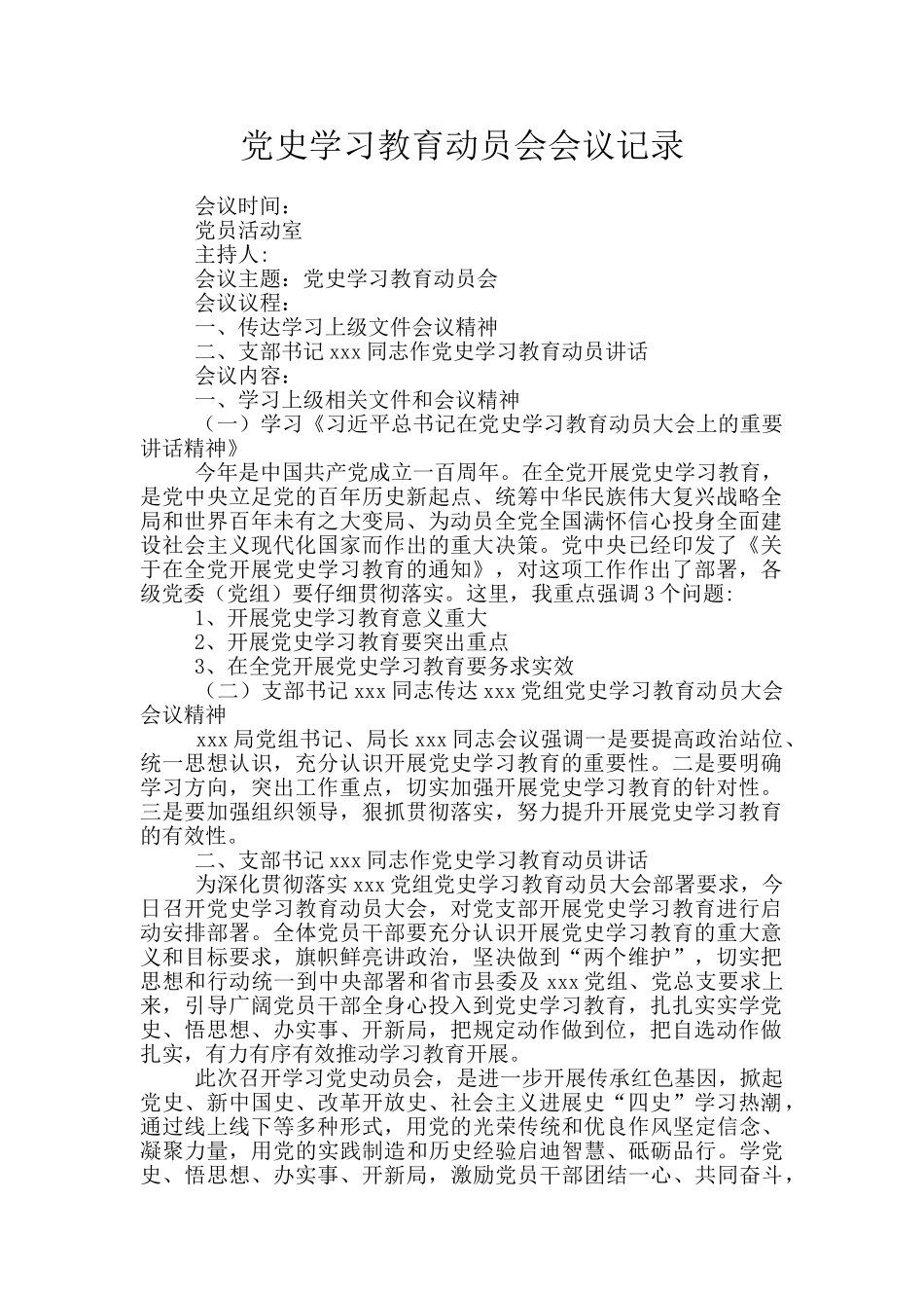党史学习教育动员会会议记录_第1页