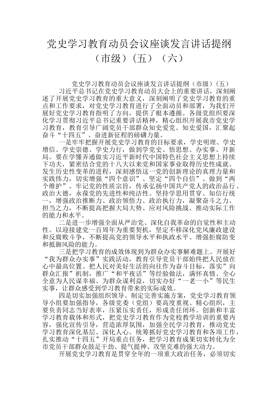 党史学习教育动员会议座谈发言讲话提纲(六)_第1页