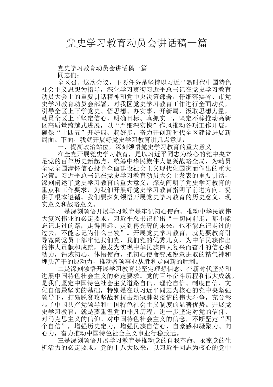 党史学习教育动员会讲话稿一篇_第1页
