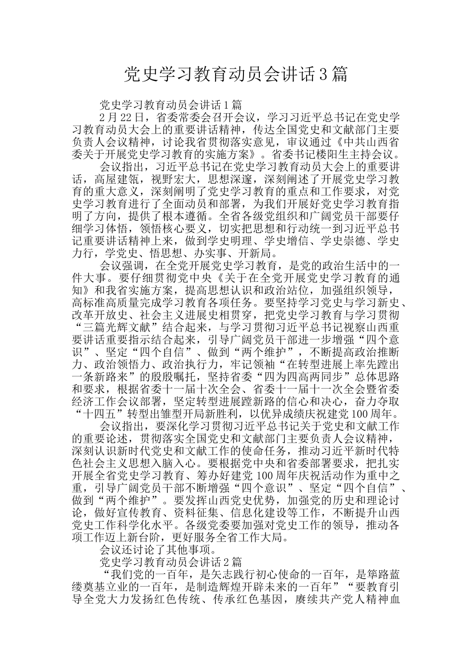 党史学习教育动员会讲话3篇_第1页