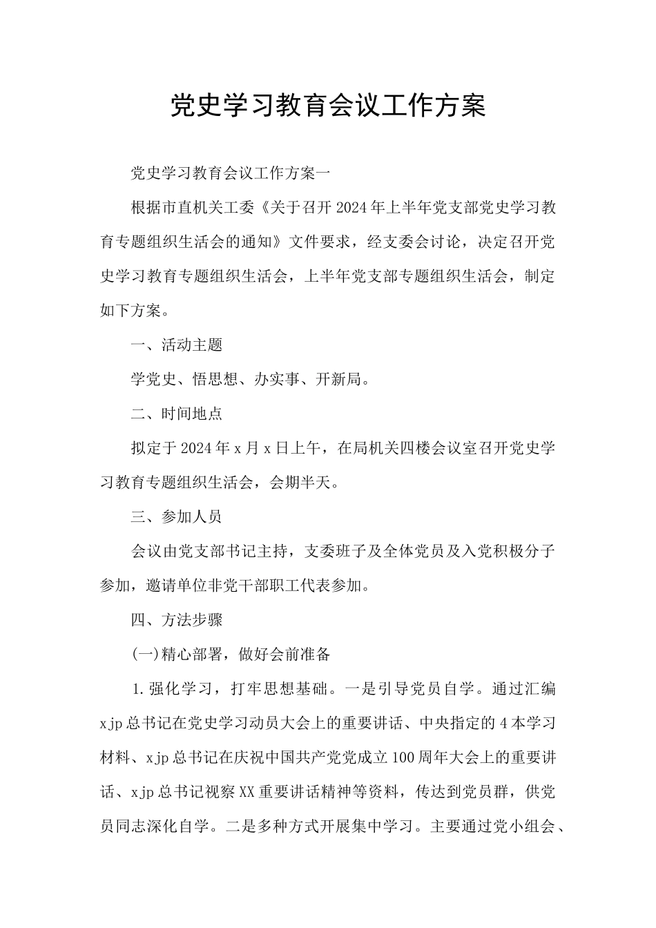 党史学习教育会议工作方案_第1页