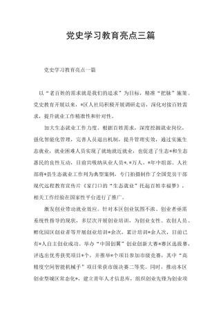 党史学习教育亮点三篇