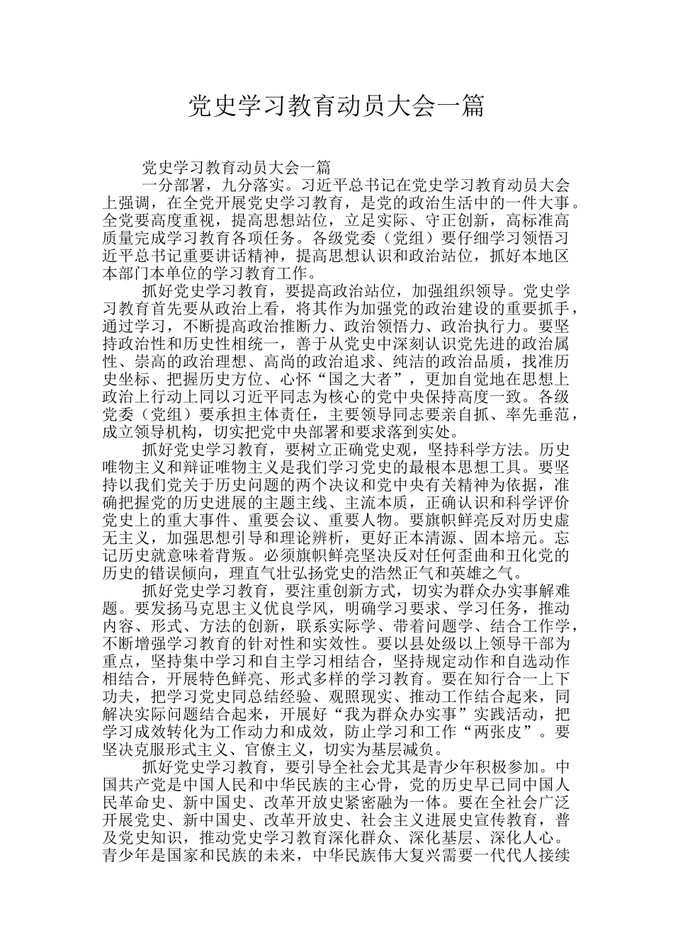 党史学习教育动员大会一篇_第1页